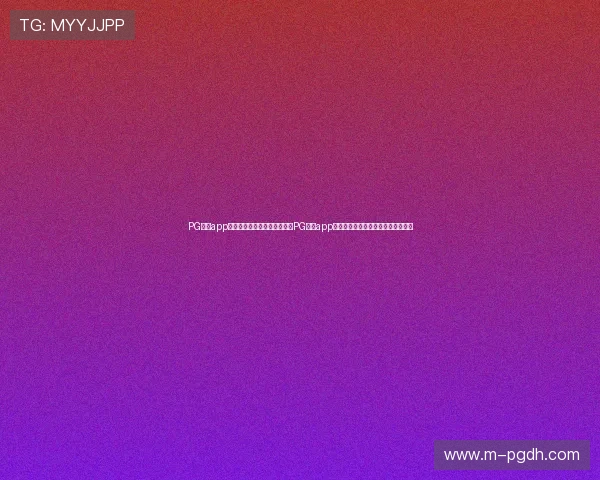 PG国际app登录入口：世界杯专题报道：PG国际app登录入口助你轻松追踪全球体育盛事